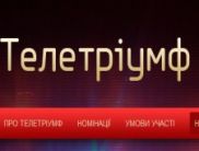 «Телетріумф» оголосив номінантів 2011 року