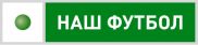 «Наш футбол» в КОНТИНЕНТ ТВ