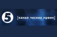 5 канал – уже не «канал чесних новин»