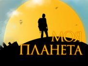 Абонентам ВОЛИ теперь доступен познавательный канал «Моя Планета»