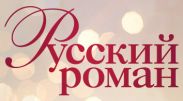 ВГТРК запустила кабельный круглосуточный телеканал «Русский роман»