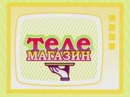 Как не стать жертвой телемагазина?