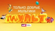 «МУЛЬТ» - новый телеканал для самых маленьких зрителей