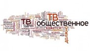 "Общественное телевидение" готово к рассмотрению