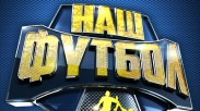 По решению суда трансляция канала «Наш футбол» теперь недоступна на шести сайтах