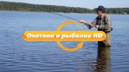 Российский телеканал «Охотник и рыболов HD» запрещён в Украине