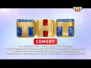 В новый год телеканал ТНТ–Comedy войдет под новым брендом ТНТ–4