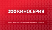 В России запускают канал зарубежных сериалов «Киносерия»