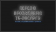 В Украине создали «черный список» телевизионных провайдеров